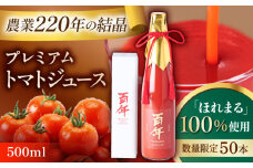 【限定生産】220年続く農家が贈るトマトジュース「百年」　【梶原耕藝】 [YDQ003]