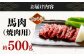 馬肉 焼肉用500g カット済 馬肉 熊本 焼き肉 馬焼き 焼き肉 焼肉 おすすめ部位 ヘルシー 低カロリー 熊本名物 山都町