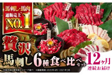 【全12回定期便】国産 馬刺し 計約380g 約7人前 ( 上赤身 霜降り中トロ ロース タテガミ フタエゴ ユッケ ) 専用醤油付き 赤身 ヒレ刺し 中トロ 熊本 熊本県産 冷凍 馬肉 馬刺 ヘルシー 真空 パック 小分け 晩酌 おつまみ 送料無料【株式会社 利他フーズ】 [YBX056]