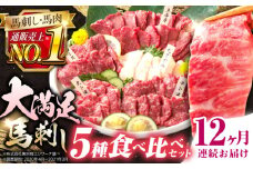 【全12回定期便】熊本県産 馬刺し 計約410g ( 上赤身 霜降り中トロ 大トロ タテガミ ロース ) 専用醤油付 熊本 赤身 霜降り 中トロ ロース刺し 国産 冷凍 馬肉 馬刺 真空 パック 小分け【株式会社 利他フーズ】 [YBX058]
