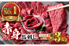【全12回定期便】国産 赤身馬刺しセット 250g 50g×5パック 小分け 国産 熊本 山都町 馬刺 専用醤油付き 赤身 馬刺し 冷凍 馬肉 馬刺 ヘルシー 真空 パック おつまみ ジビエ 刺し身【株式会社 利他フーズ】 [YBX061]