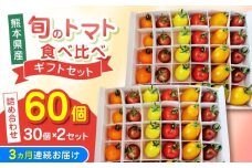 【全3回定期便】【期間限定】熊本県産 減農薬栽培 トマト ミディトマト 詰め合わせ 30個×2セット 計60個 食べ比べ ギフトセット 産地直送【矢仁田農園】 [YDE016]