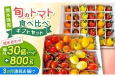 【全3回定期便】【期間限定】熊本県産 減農薬栽培 トマト ミディトマト 詰め合わせ 30個セット+800g  食べ比べ ギフトセット 産地直送【矢仁田農園】 [YDE013]