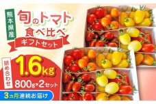 【全3回定期便】【期間限定】熊本県産 減農薬栽培 トマト ミディトマト 詰め合わせ 800g×2セット 計1600g 食べ比べ ギフトセット 産地直送【矢仁田農園】 [YDE019]