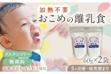 おこめの離乳食 2袋セット【株式会社キゴコロ】 [YDZ019]