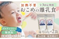 【全3回定期便】おこめの離乳食 2袋セット【株式会社キゴコロ】 [YDZ026]