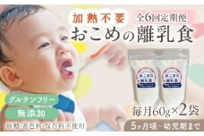 【全6回定期便】おこめの離乳食 2袋セット【株式会社キゴコロ】 [YDZ027]