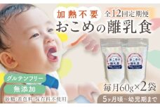 【全12回定期便】おこめの離乳食 2袋セット【株式会社キゴコロ】 [YDZ028]