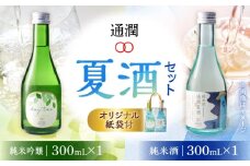 通潤　夏酒セット(通潤夏酒 daytime) 純米酒 純米吟醸酒【通潤酒造株式会社】 [YAN107]