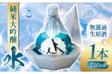 純米大吟醸 無濾過生原酒 「水」 【通潤酒造株式会社】 [YAN108]