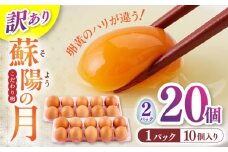 【訳あり】【不揃い】熊本県産 蘇陽の月 20個入り ( 10個入り × 2パック ) 山都町 たまご 卵【蘇陽農場】 [YBE037]
