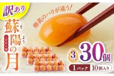 【訳あり】【不揃い】熊本県産 蘇陽の月 30個入り ( 10個入り × 3パック ) 山都町 たまご 卵【蘇陽農場】 [YBE041]