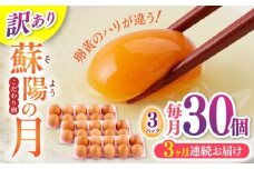 【全3回定期便】【訳あり】【不揃い】熊本県産 蘇陽の月 30個入り ( 10個入り × 3パック ) 山都町 たまご 卵【蘇陽農場】 [YBE042]