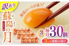 【全3回定期便】【訳あり】【不揃い】熊本県産 蘇陽の月 30個入り ( 10個入り × 3パック ) 山都町 たまご 卵【蘇陽農場】 [YBE042]