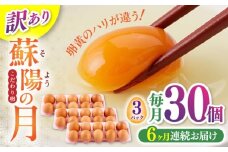 【全6回定期便】【訳あり】【不揃い】熊本県産 蘇陽の月 30個入り ( 10個入り × 3パック ) 山都町 たまご 卵【蘇陽農場】 [YBE043]