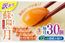 【全12回定期便】【訳あり】【不揃い】熊本県産 蘇陽の月 30個入り ( 10個入り × 3パック ) 山都町 たまご 卵【蘇陽農場】 [YBE044]