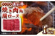 熊本県産 あか牛 焼肉用 肩ロース 1kg 赤牛 熊本 牛肉 1000g【熊本県畜産農業協同組合】 [YAD008]