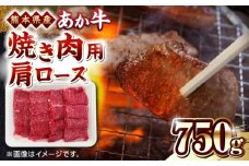 熊本県産 あか牛 焼肉用 肩ロース 750g【熊本県畜産農業協同組合】 [YAD021]
