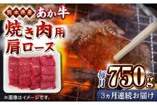 【全3回定期便】熊本県産 あか牛 焼肉用 肩ロース 750g【熊本県畜産農業協同組合】 [YAD022]
