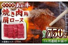 【全6回定期便】熊本県産 あか牛 焼肉用 肩ロース 750g【熊本県畜産農業協同組合】 [YAD023]