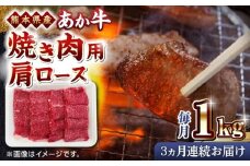 【全3回定期便】熊本県産 あか牛 焼肉用 肩ロース 1kg 赤牛 熊本 牛肉 1000g【熊本県畜産農業協同組合】 [YAD025]