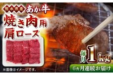 【全6回定期便】熊本県産 あか牛 焼肉用 肩ロース 1kg 赤牛 熊本 牛肉 1000g【熊本県畜産農業協同組合】 [YAD026]