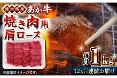 【全12回定期便】熊本県産 あか牛 焼肉用 肩ロース 1kg 赤牛 熊本 牛肉 1000g【熊本県畜産農業協同組合】 [YAD027]