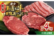 【全3回定期便】熊本 あか牛 厳選食べ比べ 計約4kg シャトーブリアン サーロイン すきやき しゃぶしゃぶ【合同会社 たべたせいか】 [YAQ009]