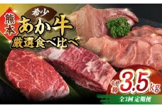 【全3回定期便】熊本 あか牛 厳選食べ比べ 計約3.5kg ヒレ サーロイン 牛タン ミニステーキ【合同会社 たべたせいか】 [YAQ010]