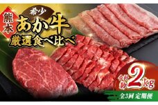 【全3回定期便】熊本 あか牛 ファミリー 食べ比べ 計約2kg カルビ 焼き肉 すき焼き しゃぶしゃぶ ミニステーキ【合同会社 たべたせいか】 [YAQ011]