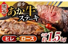 熊本産あか牛 ステーキ用 計約1.5kg ヒレ ロース 牛肉 2種類【合同会社 たべたせいか】 [YAQ012]