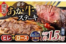 【全3回定期便】熊本産あか牛 ステーキ用 計約1.5kg ヒレ ロース 牛肉 2種類【合同会社 たべたせいか】 [YAQ013]
