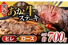 あか牛 ヒレ ステーキ 約300g ロース ステーキ 約400g 計約700g 牛肉 熊本県産【合同会社 たべたせいか】 [YAQ014]