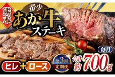 【全3回定期便】あか牛 ヒレ ステーキ 約300g ロース ステーキ 約400g 計約700g 牛肉 熊本県産【合同会社 たべたせいか】 [YAQ015]