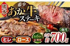 【全6回定期便】あか牛 ヒレ ステーキ 約300g ロース ステーキ 約400g 計約700g 牛肉 熊本県産【合同会社 たべたせいか】 [YAQ016]