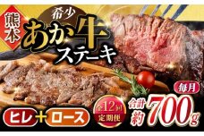 【全12回定期便】あか牛 ヒレ ステーキ 約300g ロース ステーキ 約400g 計約700g 牛肉 熊本県産【合同会社 たべたせいか】 [YAQ017]