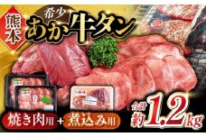 【数量限定】あか牛 牛タン 1本セット 約1.2kg 焼き肉用約800g 煮こみ用約400g 熊本県産 和牛【合同会社 たべたせいか】 [YAQ018]