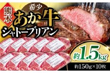 希少部位 あか牛 シャトーブリアン 約1.5kg (約150g×10枚) ヒレ肉 牛肉 熊本県産 希少部位 ステーキ【合同会社 たべたせいか】 [YAQ019]