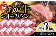 希少部位 あか牛 シャトーブリアン 約3.0kg (約150g×20枚) ヒレ肉 牛肉 熊本県産 希少部位 ステーキ【合同会社 たべたせいか】 [YAQ020]