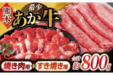 あか牛 カルビ 焼肉用 約400g すき焼き しゃぶしゃぶ用 約400g 計約800g スライス すき焼き 熊本県産 カット済み【合同会社 たべたせいか】 [YAQ021]