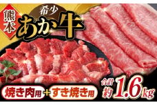 あか牛 カルビ 焼肉用 約800g すき焼き しゃぶしゃぶ用 約800g 計約1.6kg スライス すき焼き 熊本県産 カット済み【合同会社 たべたせいか】 [YAQ022]