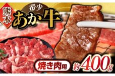 あか牛 カルビ 焼肉用 約400g 熊本県産 カット済み【合同会社 たべたせいか】 [YAQ023]