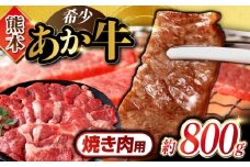 あか牛 カルビ 焼肉用 約800g 熊本県産 カット済み【合同会社 たべたせいか】 [YAQ024]