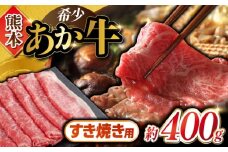あか牛 すき焼き しゃぶしゃぶ用 約400g スライス すきやき 熊本県産 カット済み【合同会社 たべたせいか】 [YAQ025]