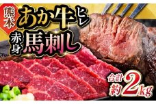 熊本の贅沢(あか牛 ヒレ肉 約1kg 赤身馬刺し 約1kg)計約2kg 堪能セット 和牛 ヒレ肉 ステーキ 赤身 馬刺し【合同会社 たべたせいか】 [YAQ029]