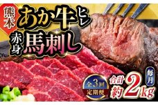 【全3回定期便】熊本の贅沢(あか牛 ヒレ肉 約1kg 赤身馬刺し 約1kg)計約2kg 堪能セット 和牛 ヒレ肉 ステーキ 赤身 馬刺し【合同会社 たべたせいか】 [YAQ030]
