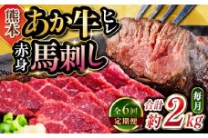 【全6回定期便】熊本の贅沢(あか牛 ヒレ肉 約1kg 赤身馬刺し 約1kg)計約2kg 堪能セット 和牛 ヒレ肉 ステーキ 赤身 馬刺し【合同会社 たべたせいか】 [YAQ031]