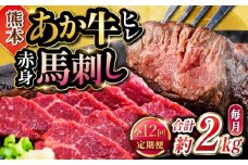 【全12回定期便】熊本の贅沢(あか牛 ヒレ肉 約1kg 赤身馬刺し 約1kg)計約2kg 堪能セット 和牛 ヒレ肉 ステーキ 赤身 馬刺し【合同会社 たべたせいか】 [YAQ032]