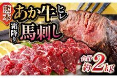 熊本の贅沢(あか牛 ヒレ肉 約1kg 霜降り馬刺し 約1kg)計約2kg 堪能セット 和牛 ヒレ肉 ステーキ 赤身 馬刺し【合同会社 たべたせいか】 [YAQ033]