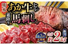 【全3回定期便】熊本の贅沢(あか牛 ヒレ肉 約1kg 霜降り馬刺し 約1kg)計約2kg 堪能セット 和牛 ヒレ肉 ステーキ 赤身 馬刺し【合同会社 たべたせいか】 [YAQ034]